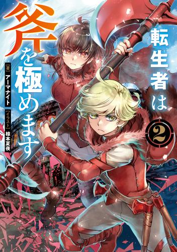 転生者は斧を極めます2【電子書籍限定書き下ろしSS付き】