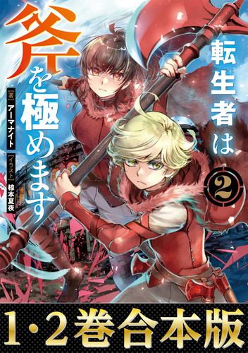【合本版1-2巻】転生者は斧を極めます