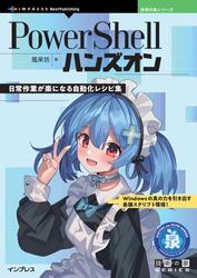 PowerShellハンズオン　日常作業が楽になる自動化レシピ集