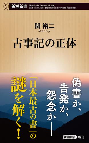 古事記の正体（新潮新書）