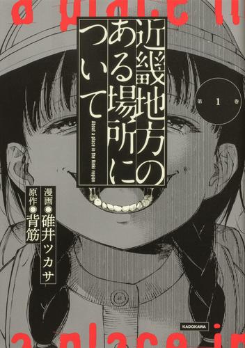 近畿地方のある場所について 【タテスク】　Chapter13