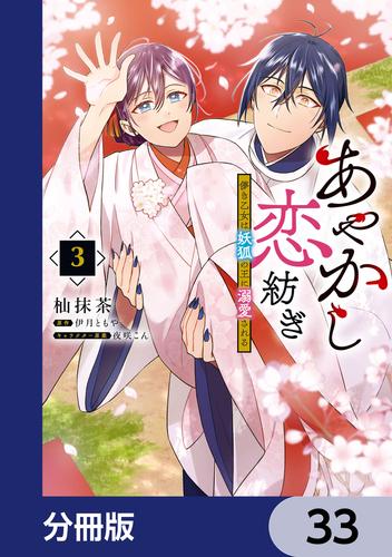 あやかし恋紡ぎ 儚き乙女は妖狐の王に溺愛される【分冊版】　33