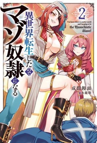 異世界転生したのでマゾ奴隷になる２