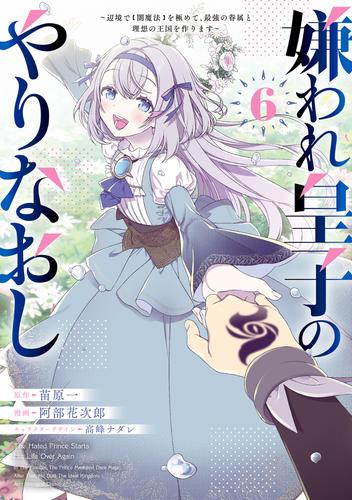 嫌われ皇子のやりなおし　～辺境で【闇魔法】を極めて、最強の眷属と理想の王国を作ります～（６）