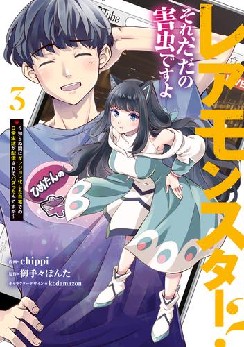 レアモンスター？それ、ただの害虫ですよ　3　～知らぬ間にダンジョン化した自宅での日常生活が配信されてバズったんですが～