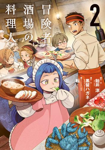 冒険者酒場の料理人 (2)