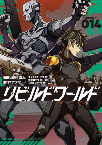 リビルドワールド 14