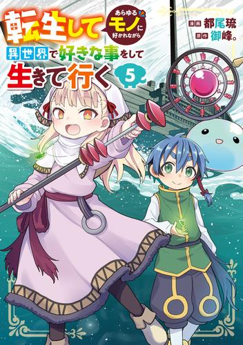 転生してあらゆるモノに好かれながら異世界で好きな事をして生きて行く　５