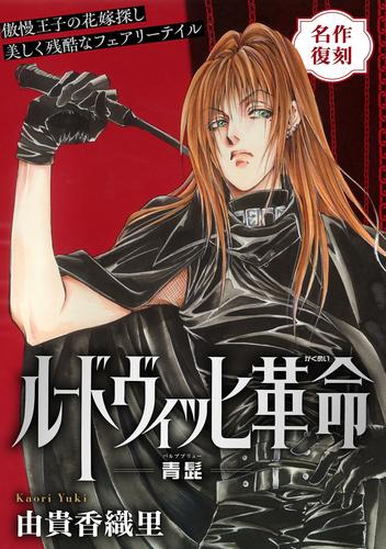 花ゆめAi　ルードヴィッヒ革命－青髭－