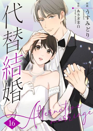 代替結婚～Alternative marriage～ 16巻