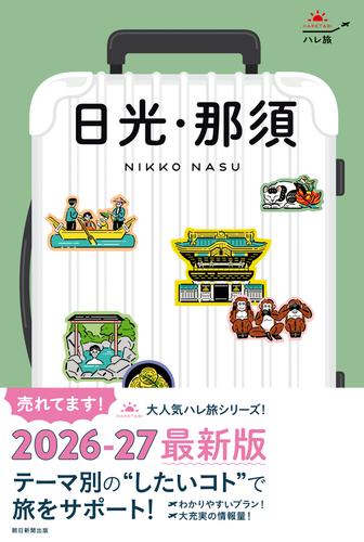 ハレ旅　日光・那須