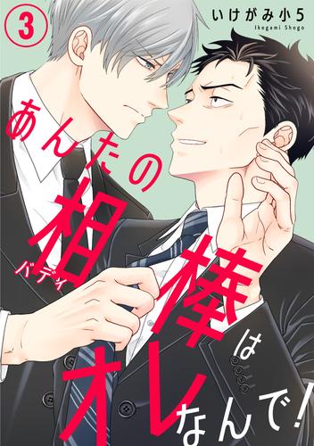 あんたの相棒はオレなんで！3