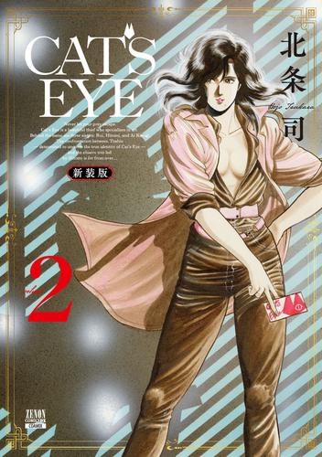 CAT'S EYE 新装版 2巻