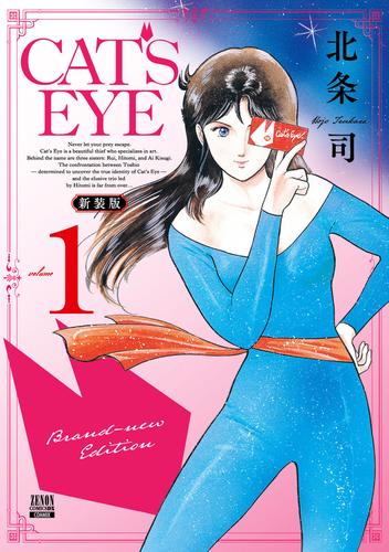 【無料】CAT'S EYE 新装版 1巻