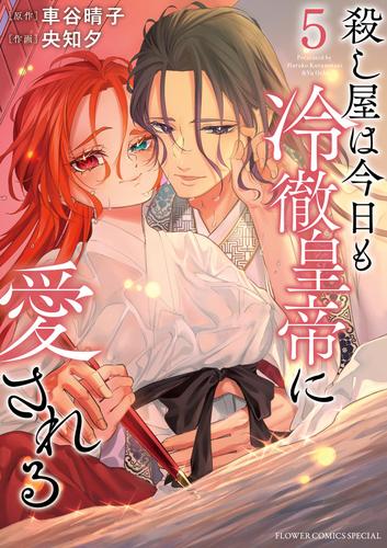 殺し屋は今日も冷徹皇帝に愛される（５）