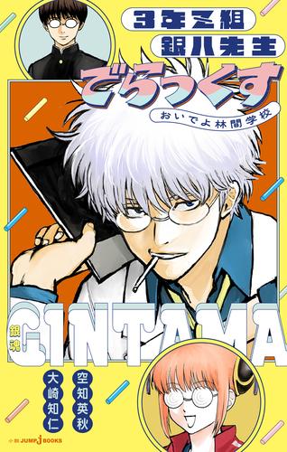 銀魂 3年Z組銀八先生でらっくす おいでよ林間学校