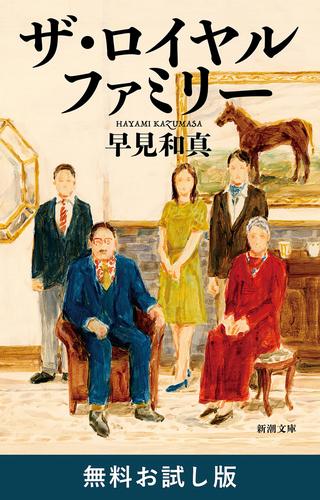 ザ・ロイヤルファミリー（新潮文庫）　無料お試し版