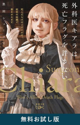 外科医キアラは死亡フラグを許さない―死人だらけのシナリオは、前世の知識で書きかえます―（新潮文庫nex）　無料お試し版