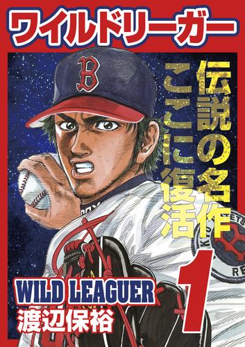 ワイルドリーガー 1巻