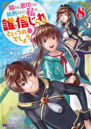 騙され裏切られ処刑された私が……誰を信じられるというのでしょう？（コミック） ： 8