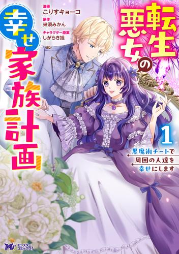 転生悪女の幸せ家族計画　黒魔術チートで周囲の人達を幸せにします（コミック） ： 1