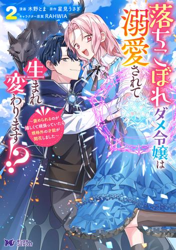 落ちこぼれダメ令嬢は溺愛されて生まれ変わります！？～褒められるのが嬉しくて頑張っていたら規格外の才能が開花しました～（コミック） ： 2