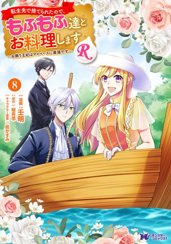 転生先で捨てられたので、もふもふ達とお料理しますR～お飾り王妃はマイペースに最強です～（コミック） ： 8