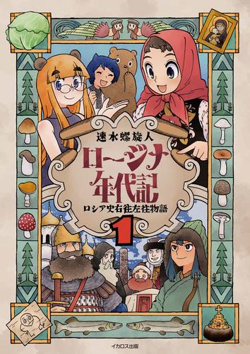 ロージナ年代記1 ロシア史右往左往物語