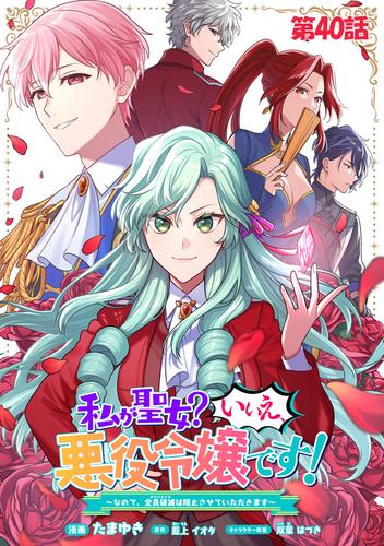 私が聖女？いいえ、悪役令嬢です！～なので、全員破滅は阻止させていただきます～　第40話【単話版】