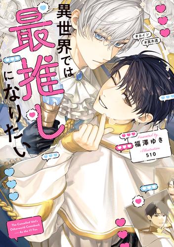 異世界では最推しになりたい【電子特別版】