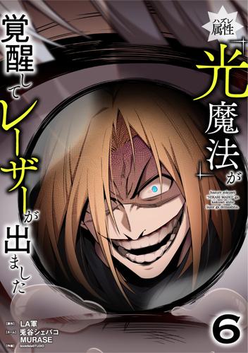 ハズレ属性「光魔法」が覚醒してレーザーが出ました【単行本版】 6巻