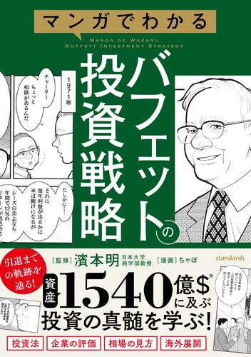 マンガでわかるバフェットの投資戦略 【投資手法だけでない賢人の投資の戦略を解説！３つの基本から相場・企業の評価方法がわかる！】