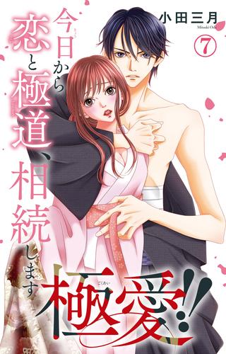 極愛!!　今日から恋と極道、相続します 7