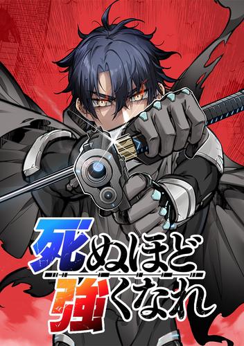 死ぬほど強くなれ  第067話 王と死神