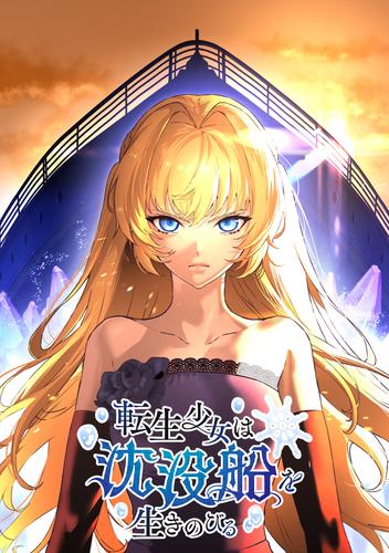転生少女は沈没船を生きのびる 第2話 タイタニック船上にて