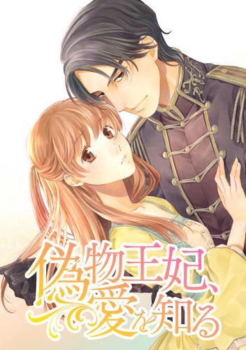 偽物王妃、愛を知る 第3話