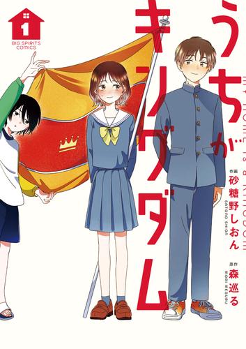 うちがキングダム（１）