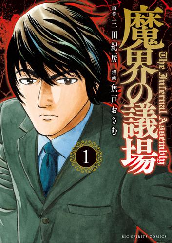 魔界の議場（１）