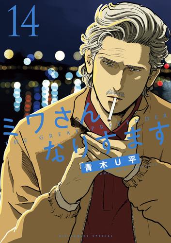 ミワさんなりすます（１４）