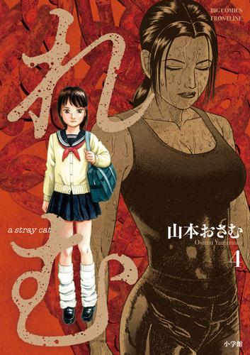 れむ a stray cat（４）