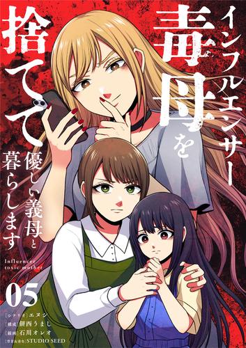 インフルエンサー毒母を捨てて優しい義母と暮らします【単話】（５）