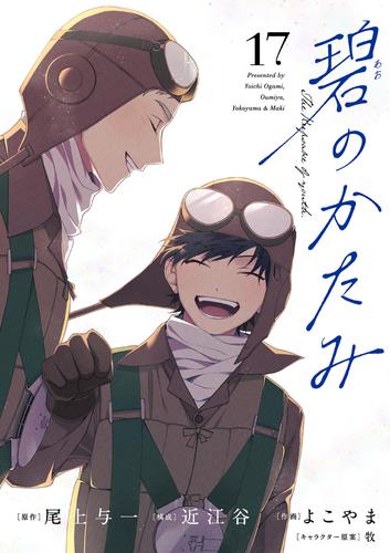 碧のかたみ【単話】（１７）