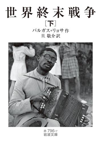 世界終末戦争（下）