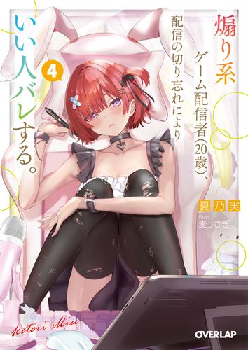 煽り系ゲーム配信者（20歳）、配信の切り忘れによりいい人バレする。 4