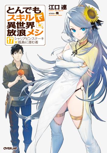 とんでもスキルで異世界放浪メシ 17　シャリアピンステーキ×孤島に潜む者