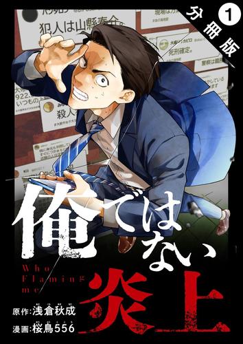 俺ではない炎上（コミック） 分冊版 ： 1