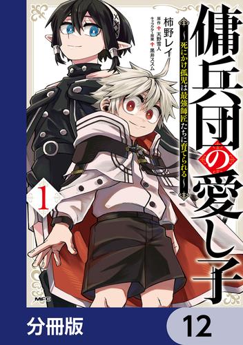 傭兵団の愛し子　～死にかけ孤児は最強師匠たちに育てられる～【分冊版】　12