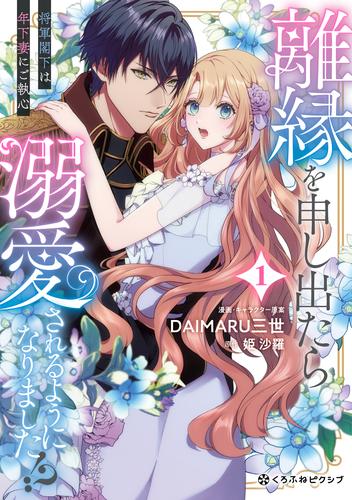 離縁を申し出たら溺愛されるようになりました!? ～将軍閣下は年下妻にご執心～ 1【電子限定かきおろし付】