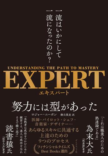 EXPERT　一流はいかにして一流になったのか？