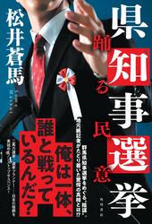 県知事選挙　踊る民意